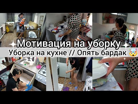 Видео: Мотивация на уборку. Уборка на кухне. Опять бардак 🤯