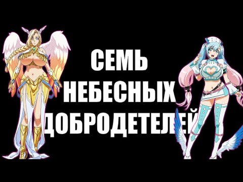 Видео: Архангелы из аниме "Семь Небесных Добродетелей"
