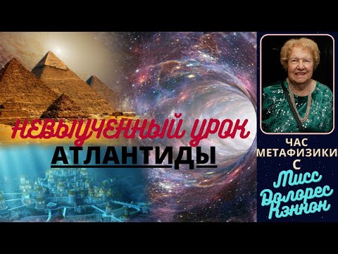Видео: Атлантида и атланты - невыученные уроки |  Час Метафизики с Долорес КЭННОН
