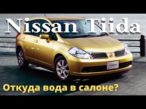 Видео: Nissan Tiida - течь в салоне. Причины и следствия