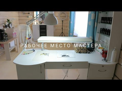 Видео: Рабочее место мастера маникюра | Стол мастера маникюра