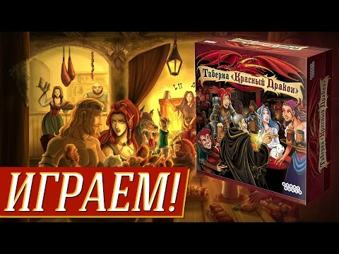 Видео: Таверна Красный Дракон - ИГРАЕМ! на "Два в Кубе"