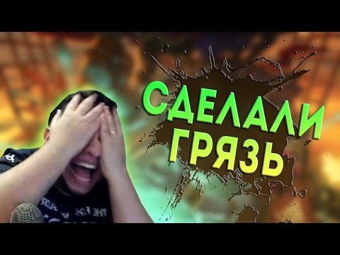 Видео: Сделали грязь