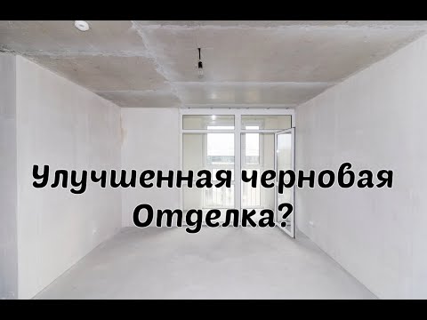 Видео: Обзор квартиры в улучшенной черновой отделке