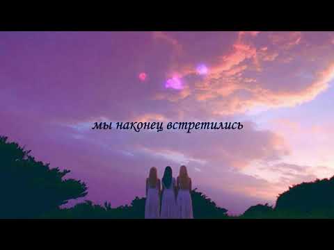 Видео: loona - voice (рус.саб.)