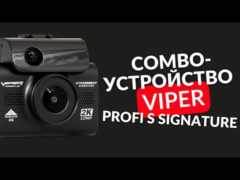 Видео: VIPER combo PROFI S SIGNATURE обзор комбо устройства