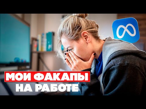 Видео: Мои ошибки на работе | Молю, не сомневайтесь в себе!