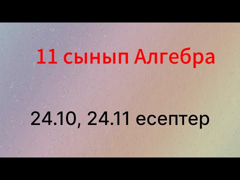 Видео: 24.10, 24.11 есептер 11 сынып Алгебра