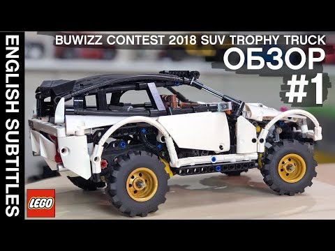 Видео: #1 SUV Trophy Truck LEGO Technic. Общий обзор, функции и дизайн самоделки из ЛЕГО