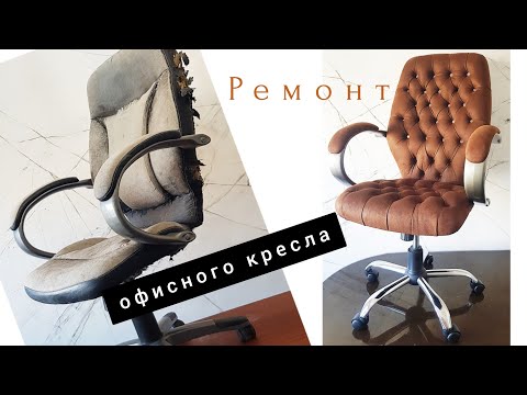 Видео: Ремонт старого офисного кресла