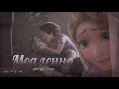Видео: Заказной клип| Медленно| Рапунцель и Юджин