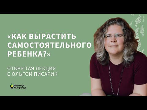 Видео: Как вырастить самостоятельного ребенка. Открытая лекция Института Ньюфелда