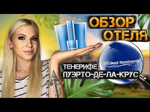 Видео: Тур по отелю Best Semiramis 5*/ Тенерифе/ Пуэрто-де-ла-Крус