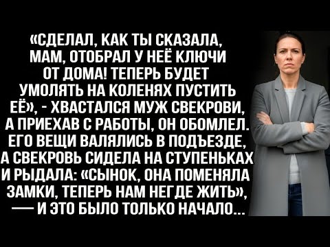 Видео: «Отобрал у неё ключи от дома! Теперь будет умолять на коленях пустить её», — хвастался муж свекрови.