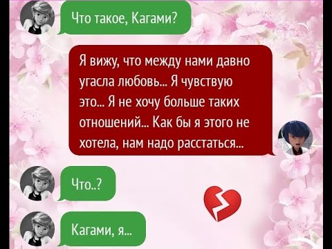 Видео: |Переписка Леди Баг и Супер Кот|Я разрушу эту стену|1 часть|
