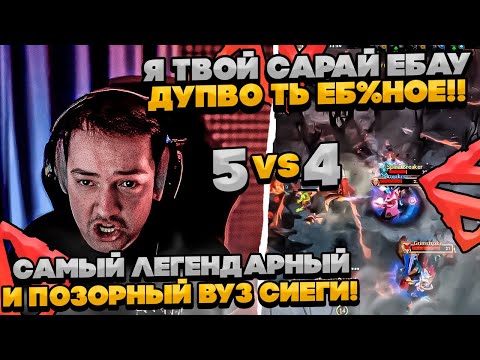 Видео: САМЫЙ ЛЕГЕНДАРНЫЙ И ПОЗОРНЫЙ ВУЗ ЗВОГО СИЕГИ! #dota #whyawane #головач #головачдота
