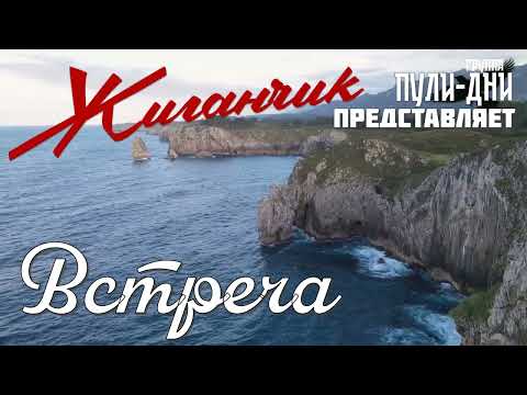 Видео: Жиганчик Встреча