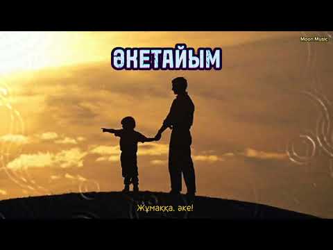 Видео: Асыл Адай — ӘКЕТАЙЫМ [Жаңа ән — 2024] Сағындым, әке! #moonmusic #әке #әкешім