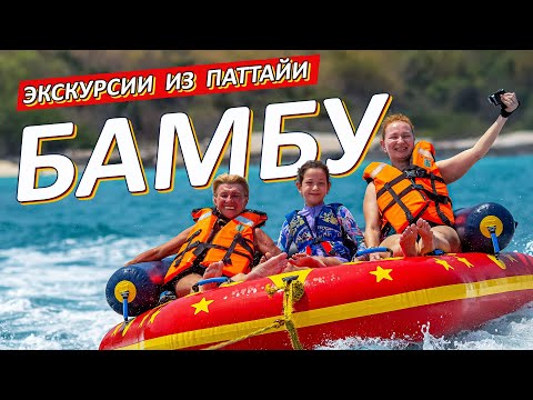 Видео: ЭКСКУРСИЯ БАМБУ. Необитаемый остров с БЕЗЛИМИТНЫМ баром. Райский пляж и катание на ватрушке.