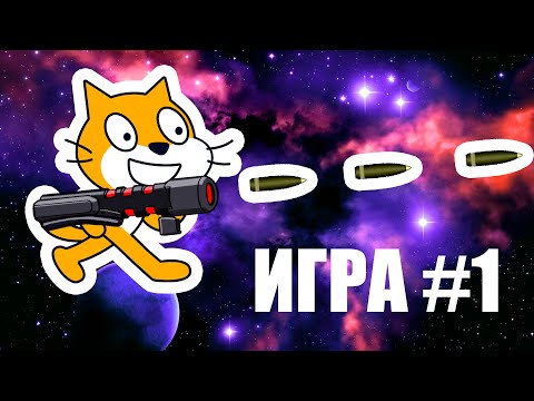 Видео: Игра на Scratch для начинающих урок #1