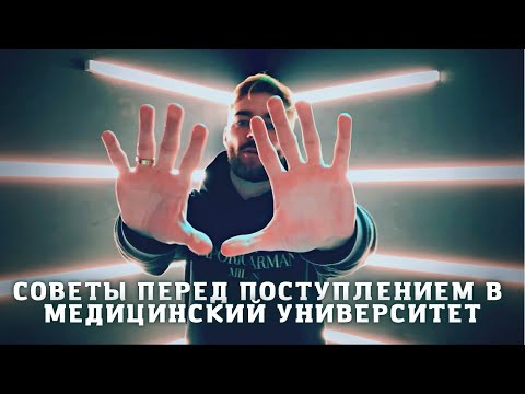 Видео: СОВЕТЫ, КОТОРЫЕ Я ДАЛ БЫ СЕБЕ В УНИВЕРСИТЕТЕ