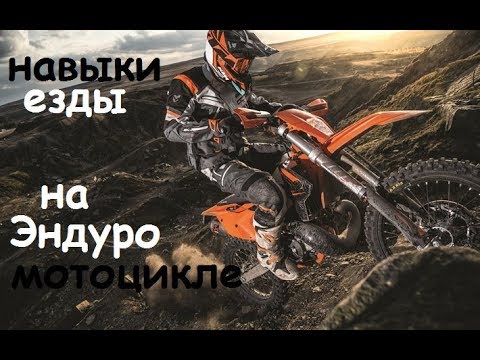 Видео: Техника и навыки эндуро