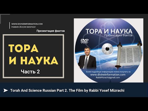 Видео: Тора и Наука (Часть 2). Фильм Йосефа Мизрахи