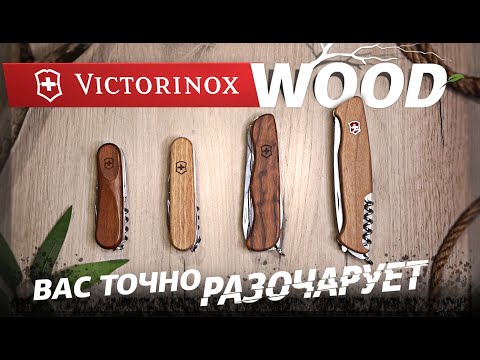 Видео: Victorinox wood вас точно разочарует