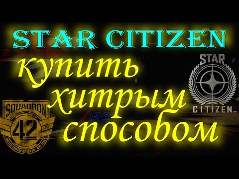 Видео: Купить Star Citizen хитрым способом 20+20