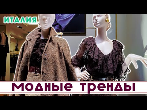 Видео: ТРЕНДЫ ОСЕНИ 2025: НОВЫЕ ЦВЕТА, СМЕЛЫЕ ЭКСПЕРИМЕНТЫ