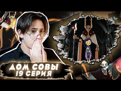 Видео: ЖУТКИЙ ФИНАЛ!! Дом Совы 19 серия | Реакция