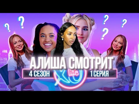 Видео: АЛИША СМОТРИТ: БЛИЗНЯШКИ В XO LIFE / 4 сезон 1 серия 