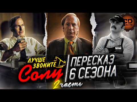 Видео: ДЕТАЛЬНЫЙ ПЕРЕСКАЗ "ЛУЧШЕ ЗВОНИТЕ СОЛУ" (6 СЕЗОН 8-13 ЭПИЗОДЫ)