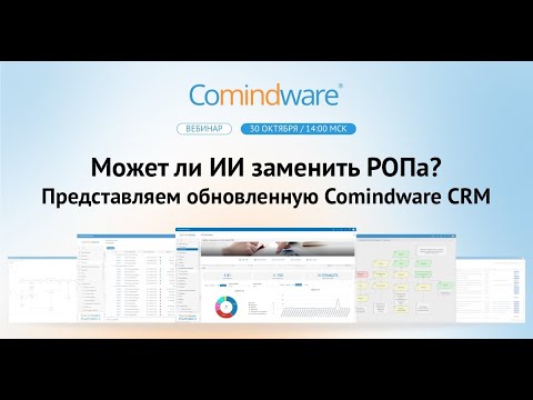 Видео: Может ли ИИ заменить РОПа? Представляем обновленную Comindware CRM