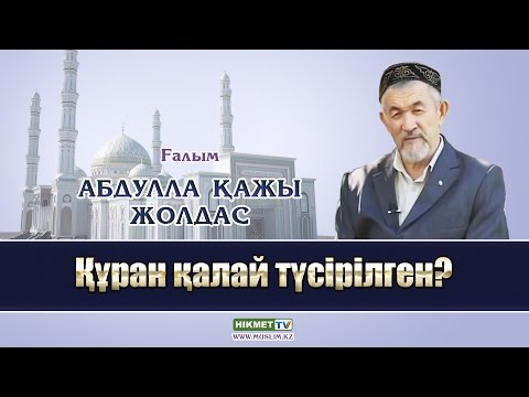 Видео: Құран қалай түсірілген? | Абдулла қажы Жолдас