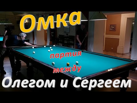 Видео: Омка - партия между Олегом и Сергеем