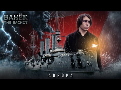 Видео: ВАНЁК THE БАСИСТ - Аврора (Official Video 2025)