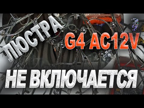 Видео: Ремонт люстры с галогенными лампами G4 AC12V, не включается