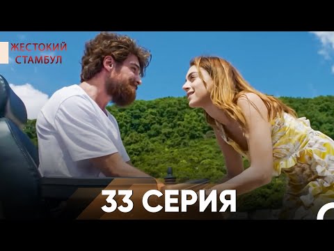 Видео: Жестокий Стамбул 33 серия