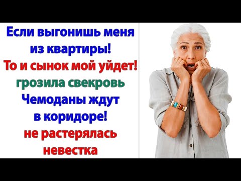 Видео: Вы в моей квартире! Хозяйка на кухне - Я! Мы с мужем и без вас разберемся! До свиданья, свекровушка!