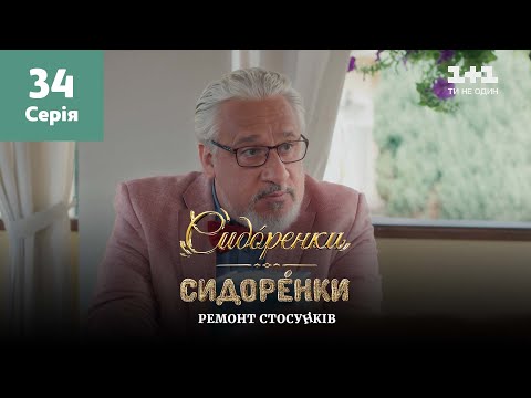 Видео: СидОренки – СидорЕнки: ремонт отношений. 34 серия