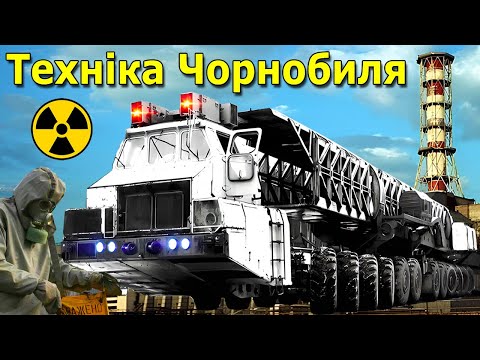 Видео: Унікальна техніка Чорнобиля, яку використовували ліквідатори / Танк ліквідаторів / Чорнобиль