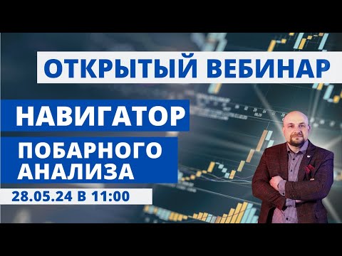 Видео: ✅Как торговать  Побарный Анализ?