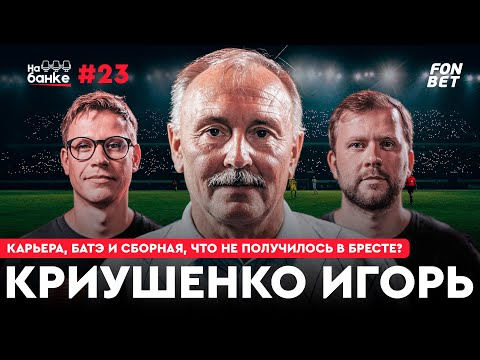 Видео: На банке #23 | Игорь КРИУШЕНКО: начало карьеры, БАТЭ, спас жизнь Капскому, сборная Беларуси