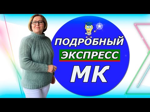 Видео: Мохеровый  Рай и Подробный Экспресс  МК на Круглую Кокетку Спицами