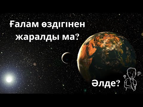 Видео: Ғаламның иесі кім? Адам шығар