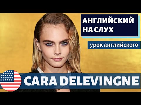 Видео: АНГЛИЙСКИЙ НА СЛУХ - Cara Delevingne (Кара Делевинь) | Jimmy Fallon