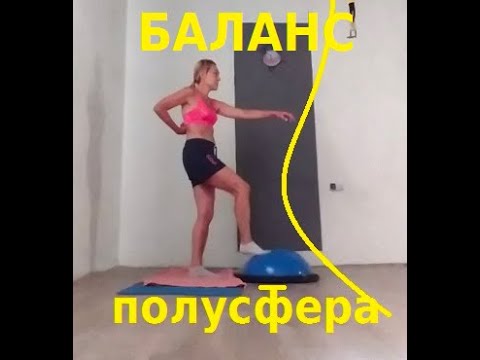 Видео: Полусфера фитнес для баланса Ноги руки корпус - #фитнес #балансир #полусфера