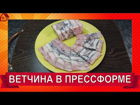 Видео: ВЕТЧИНА цельнокусковая в прессформе и в ветчиннице/Распаковка прессформы