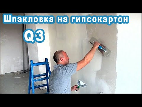 Видео: Шпакловка на гипсокартон Q3